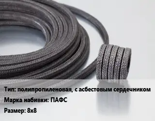 Сальниковая набивка полипропиленовая, с асбестовым сердечником ПАФС 8х8